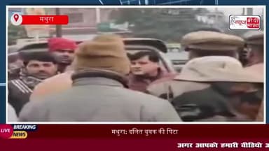 मथुरा: दलित युवक की पिटाई के बाद मौत, परिजनों ने एसएसपी आवास पर शव रखकर किया प्रदर्शन
#मथुरा #दलितयुवक #पिटाई