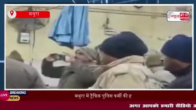 मथुरा में ट्रैफिक पुलिस कर्मी की हार्ट अटैक से मौत, विभाग में शोक की लहर
#मथुरा #ट्रैफिक #पुलिसकर्मी #हार्टअटैक