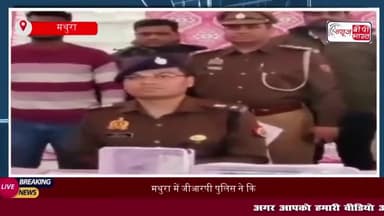 मथुरा में जीआरपी पुलिस ने किया बड़ा खुलासा, पीएसओ का बैग चोरी करने वाला आरोपी गिरफ्तार
#मथुरा #जीआरपी #पुलिस