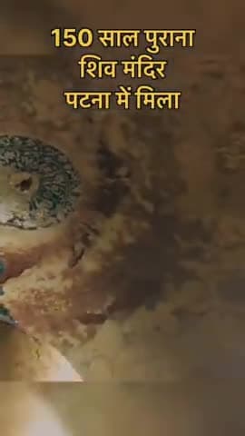 पटना सिटी में ज़मीन के नीचे खुदाई में मिला 500 साल पुराना शिव मंदिर 🛕
#patna #shivmandir #shiva #harharmahadev