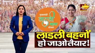 लाड़ली बहनों की छटनी करेगी मोहन सरकार, 1 लाख 63 हजार महिलाओं का काटेगा नाम! MP News Bhopal
#MPNews #LadliBahnaYojna