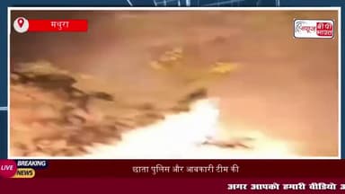 छाता पुलिस और आबकारी टीम की बड़ी कार्रवाई, 28 लाख की अवैध शराब को किया नष्ट
#छाता #पुलिस #आबकारी #टीम #कार्रवाई