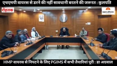 घबराएं नहीं सावधानी बरते : HMP वायरस से निपटने के लिए PGIMS पूरी तरह सक्षम बोले बोले डॉक्टर अग्रवाल
#pgims