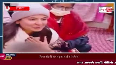 कोहली और अनुष्का शर्मा पहुंचे श्रीराधा केली कुंज आश्रम, संत प्रेमानंद से लिया आशीर्वाद, वीडियो वायरल
#कोहली #अनुष्का