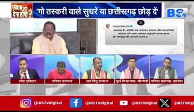 #गौतस्करी , #गौवध और #गोकशी पर #गदर!
BS TV - 2
#छत्तीसगढ़ #Chhattisgarh #सीजी #chhttishgarhnews
#CG #गाय #गौमाता #गौहत्या