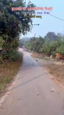झारखंड का पहला सीमेंट फैट्री कारखाना देवरी जपला #japla #jharkhand #public
#news #