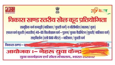 14 जनवरी2025 को शहीद भगत सिंह स्टेडियम विसहार में खेल कूद कार्यक्रम आयोजित होना सुनिश्चित किया गया है#सोनभदताजाखबर