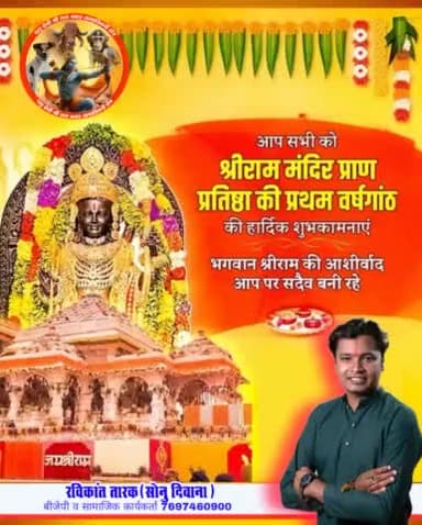 आप सभी को #श्रीराम #मंदिरप्राण #प्रतिष्ठा_द्वादशी की प्रथम #वर्षगांठ की हार्दिक बधाई एवं शुभकामनाएं
#ravikanttarak