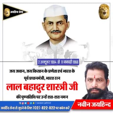 जय जवान,जय किसान के प्रणेता एवं भारत के पूर्व प्रधानमंत्री,भारत रत्न लाल बहादुर शास्त्री जी की पुण्यतिथि पर उन्हें शत-शत नमन 🙏
#लालबहादुरशास्त्री #भारत_रत्न #NaveenJaihind #Rohtak #Haryana #JaihindSena