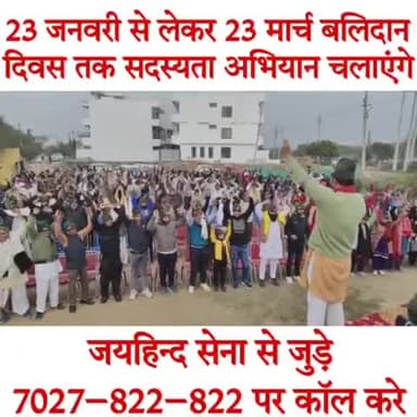 23 जनवरी से लेकर 23 मार्च बलिदान दिवस तक सदस्यता अभियान चलाएंगे–
#जयहिंद_सेना #क्रांतिकारी #योद्धा2100 #21सालों_का_संघर्ष #नवीन_जयहिन्द