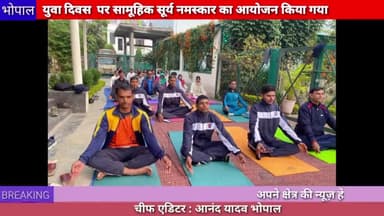 भोपाल : युवा दिवस के अवसर पर सामूहिक सूर्य नमस्कार का आयोजन किया गया
#suryanamaskar #yuvadiwas #bhopal #12january #yog