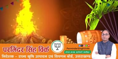 Wishing you and your family a very happy Lohri.
#HappyLohri