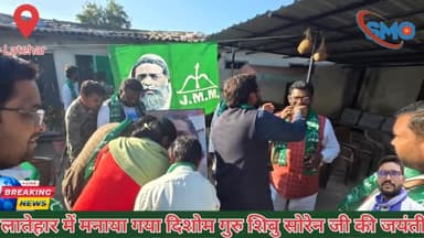 Latehar News. दिशोम गुरु शिबु सोरेन हुए 81 बर्ष के!
#lateharnews #shibusoren #hemantsoren #latehar #kalpnasoren