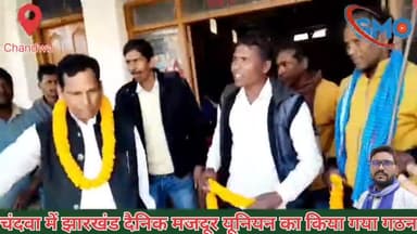 चंदवा में झारखंड दैनिक मजदूर यूनियन संगठन का किया गया गठन! @smo_news
#dclatehar #chandwa #majdur #male #popular