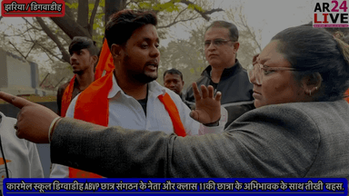 #ABVP_छात्र_संगठन के लोगे के साथ #क्लास_11की_छात्रा के #अभिभावक के साथ तीखी #बहस.👇👇👇
बीते दिनों पेनडे मनाने के बाद कारमेल स्कूल डिग्वाडीह मे छात्रा के साथ हुई घटना की अभी जाँच