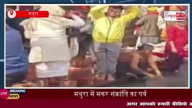 मथुरा में मकर संक्रांति का पर्व, सूर्य देव को अर्घ्य देने पहुंचे हजारों श्रद्धालु
#मथुरा #मकर #संक्रांति #पर्व