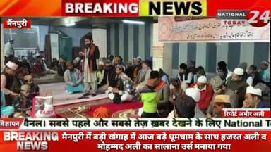 मैनपुरी में बड़ी खंगाह में आज बड़े धूमधाम के साथ हजरत अली व मोहम्मद अली का सालाना उर्स मनाया गया।
#nationaltoday24 #ma