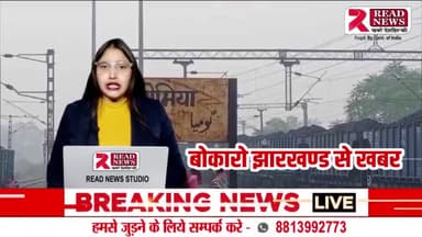 JHARKHAND : बोकारो के गोमिया मे ओवरबीज के निर्माण के लिए लगाई गयी गुहार #बोकारो #झारखण्ड #gomia
