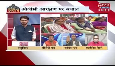 #OBC #आरक्षण में #कटौती को लेकर #बवाल
स्वराज EXPRESS - 5
#निकाय #चुनाव #पिछड़ा_वर्ग #षड़यंत्र #Arakshsn #OBC #ओबीसी #छत्तीसगढ़ #chhattisgarh #cgnews #Chhattis