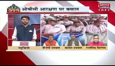 #OBC #आरक्षण में #कटौती को लेकर #बवाल
स्वराज EXPRESS - 4
#निकाय #चुनाव #पिछड़ा_वर्ग #षड़यंत्र #Arakshsn #OBC #ओबीसी #छत्तीसगढ़ #chhattisgarh #cgnews #Chhattis