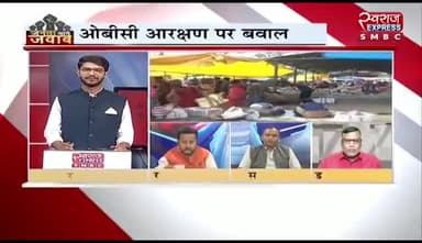 #OBC #आरक्षण में #कटौती को लेकर #बवाल
स्वराज EXPRESS - 2
#निकाय #चुनाव #पिछड़ा_वर्ग #षड़यंत्र #Arakshsn #OBC #ओबीसी #छत्तीसगढ़ #chhattisgarh #cgnews #Chhattis