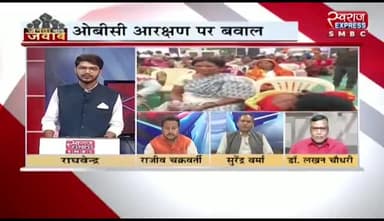 #OBC #आरक्षण में #कटौती को लेकर #बवाल
स्वराज EXPRESS - 6
#निकाय #चुनाव #पिछड़ा_वर्ग #षड़यंत्र #Arakshsn #OBC #ओबीसी #छत्तीसगढ़ #chhattisgarh #cgnews #Chhattis