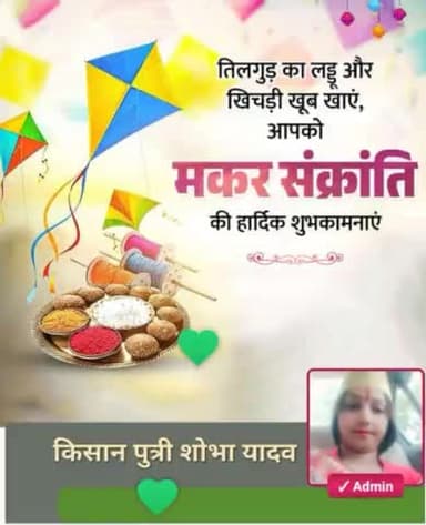 मकर संक्रांति की आप सभी को बहुत बहुत बधाई एवं शुभकामनाएं 🙏
#मकर_संक्रांति
#किसानपुत्री_शोभा_यादव #bharatiyamanavtaparty #भारतीयमानवतापार्टी #BhartiyaManavtaParty
