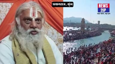 अमृत स्नान पर घाटों पर अव्यवस्था से महंत सुंदर दास नाराज, घाट खाली न मिलने पर प्रशासन को कोसा
#kunbh #news2up