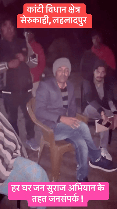 हर घर जन सुराज अभियान के तहत कांटी प्रखंड के शेरुकाही पंचायत के लहलादपुर गांव में जन संपर्क अभियान चलाया ! जनता मालिक को वोट की क़ीमत समझाया! #AnayRaj #AnayKumar