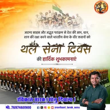 आप सभी देशवासियों को #थल_सेना_दिवस की हार्दिक बधाई एवं शुभकामनाएं
आप मन के
#रविकान्त_तारक_सोनु_दिवाना