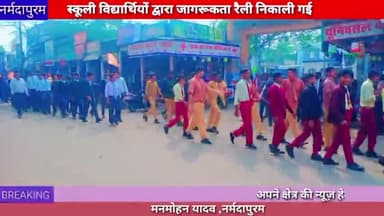 नर्मदापुरम :स्कूली बच्चों द्वारा रैली निकाल कर नर्मदा संरक्षण का संदेश दिया
#narmada #narmadapuram #bhopal #rally #mp