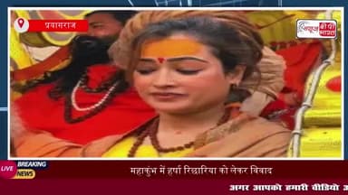 महाकुंभ में हर्षा रिछारिया को लेकर विवाद, साधु-संतों ने किया विरोध
#महाकुंभ #हर्षा #रिछारिया #विवाद #साधु #संतों