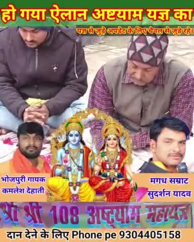 हो गया अष्टयाम यज्ञ के तारीख का ऐलान तैयारी मे जुट गए लोग। पिछले साल से भी ज्यादा खास होगा इसबार।
#bhakti #devotional