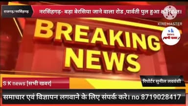 #नरसिंहगढ़/ #राजगढ़ जिले की नरसिंहगढ़ तहसील, बड़ा #बेरसिया जाने वाला रोड, पार्वती #पुल हुआ क्षतिग्रस्त।