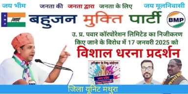 UPPCL के निजीकरण के विरोध में बहुजन मुक्ति पार्टी का धरना, राज्यपाल को सौंपा ज्ञापन #BMP