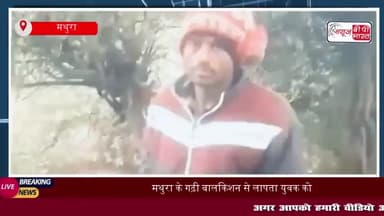 मथुरा के गढ़ी बालकिशन से लापता युवक को पुलिस ने सकुशल किया बरामद
#मथुरा #गढ़ी #बालकिशन #लापता #युवक #पुलिस #सकुशल