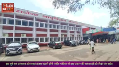 RIMS Ranchi News :- Rims Hospital Se ek Ghinona Harkat Samne Aaya #rimshospital #rims #hospital #ssp
रिम्स हॉस्पिटल से