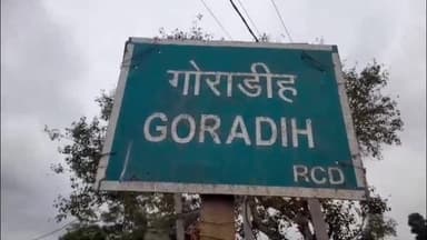 गोराडीह: गोराडीह प्रखंड में अंतराज्यीय बस अड्डे का निर्माण, मुख्यमंत्री नीतीश कुमार करेंगे उद्घाटन