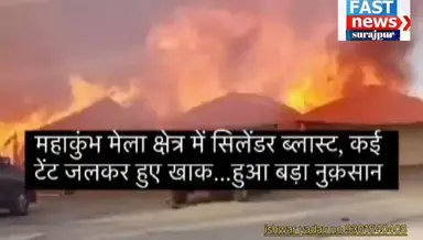 महाकुंभ मेला में सिलेण्डर ब्लास्ट टैंट जल कर हुआ खाख़ #Liev #news #fastnews #महाकुंभ2025 #news #महाकुंभ #लगी आग ###@