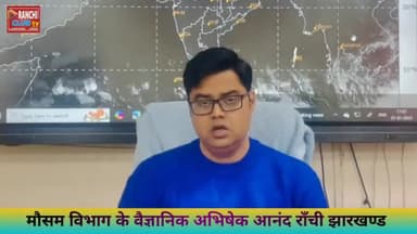 Jharkhand Me Mausam Ka Hal #weather #jharkhand #mausam #forecast #ranchi #today #झारखण्ड #मौसम #news