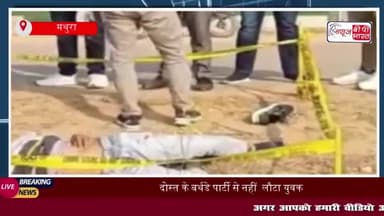 दोस्त के बर्थडे पार्टी से नहीं लौटा युवक, ऐसे हाल में मिला शव; परिवार में मचा कोहराम
#दोस्त #बर्थडे #पार्टी