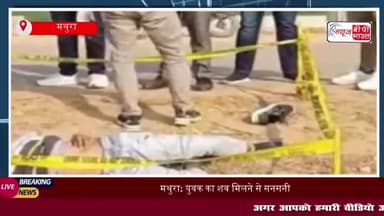 मथुरा: युवक का शव मिलने से सनसनी, मामले की जांच में जुटी पुलिस
#मथुरा #युवक #शव #सनसनी #जांच