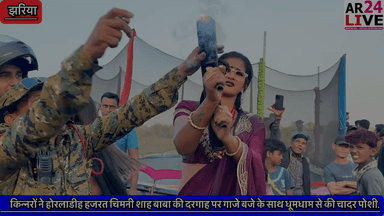 #किन्नरों ने होरलाडीह #हजरत चिमनी शाह बाबा की दरगाह पर गाजे बजे के साथ #धूमधाम से की #चादर_पोशी. 👇👇👇
#धनबाद अखिल भारतीय किन्नर समाज के द्वारा