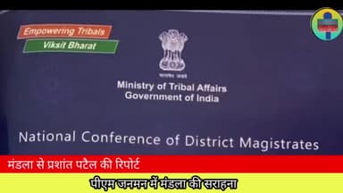 पीएम जनमन में मंडला की सराहना 
https://youtu.be/4vMuYob_OAE
#dmmandla #mandlanews