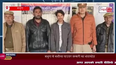 मथुरा में नशीला पाउडर तस्करी का भंडाफोड़, दो आरोपी गिरफ्तार, लाखों रुपये बरामद
#मथुरा #नशीला #पाउडर #तस्करी #भंडाफोड़