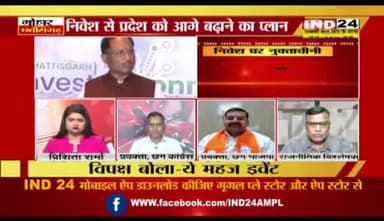 निवेश के दावों पर नुक्ताचीनी
IND 24 - 2
#निवेश #investment #छत्तीसगढ़ #Chhattisgarh #सीजी #ChhattisgarhNews