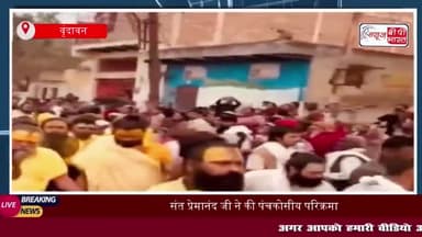 Sant Premanand Ji ने की पंचकोसीय परिक्रमा: भक्तों के साथ हरिनाम संकीर्तन में डूबा Vrindavan
#Sant #Premanand #Ji