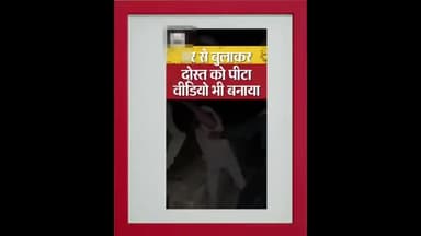 शराब के लिए पैसे न देने पर युवक के साथ की दोस्तों ने मारपीट viral #sort