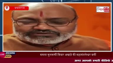 ममता कुलकर्णी किन्नर अखाड़े की महामंडलेश्वर बनीं, महामंडलेश्वर बनने पर संतों में मतभेद
#ममता #कुलकर्णी #किन्नर #अखाड़े