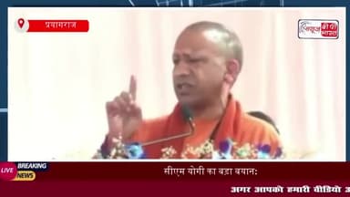 सीएम योगी का बड़ा बयान: भारत की संस्कृति दुनिया भर में सम्मानित, महाकुंभ में जुटे लाखों श्रद्धालु
#सीएम #योगी #बड़ा #बयान